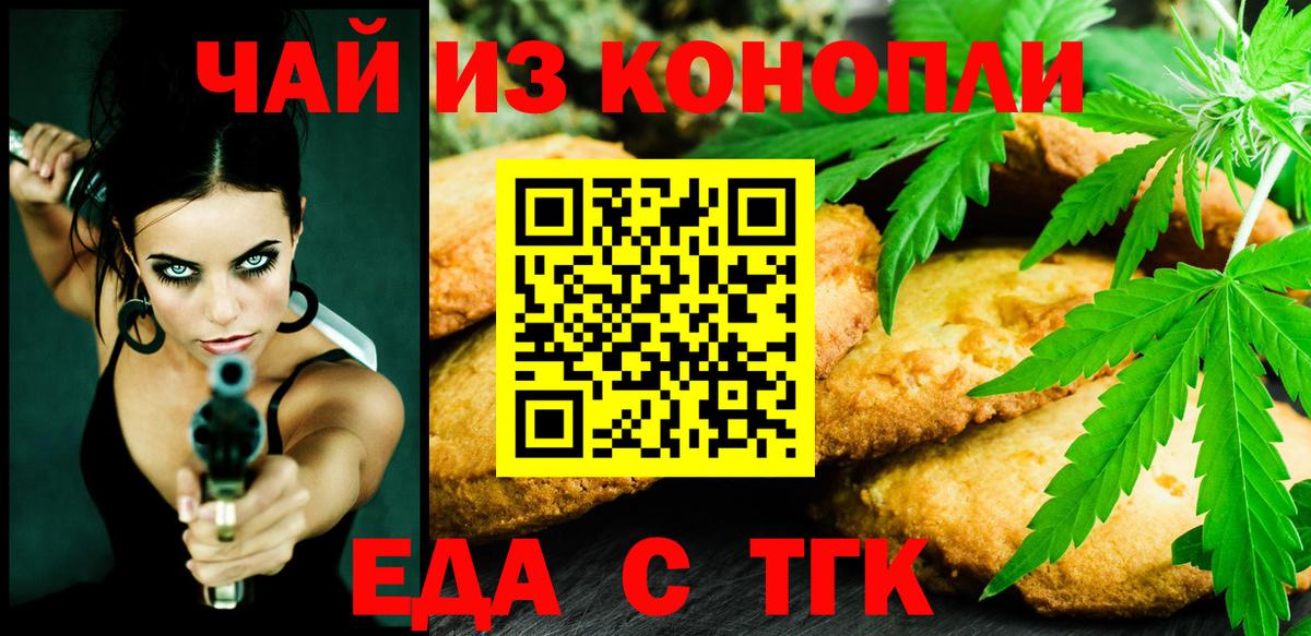 Еда ТГК конопля  Вход с VPN  Северск 